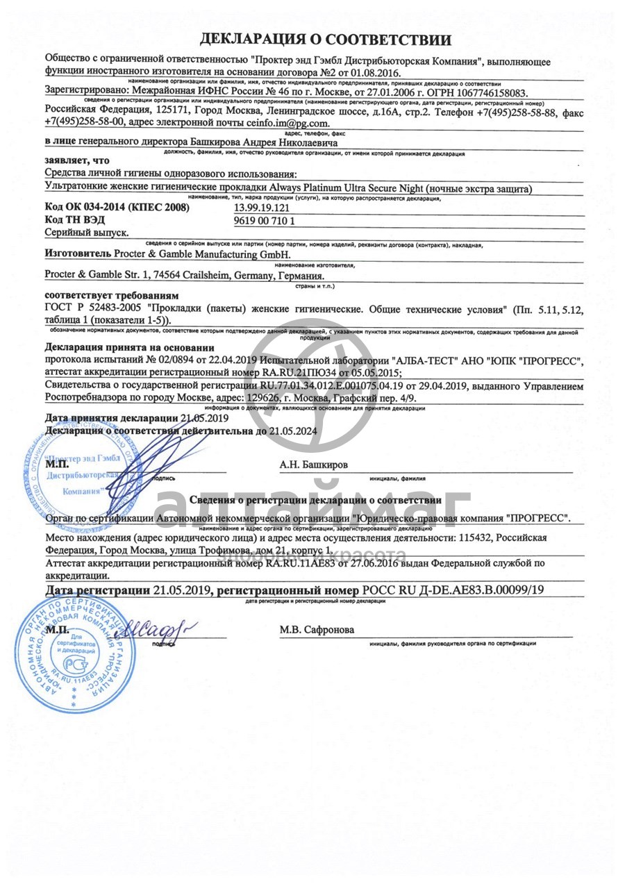Сертификат на товар Прокладки Олвэйз Ultra Platinum Secure Night №5 Прокладки Олвэйз Ultra Platinum Secure Night №5 сертификат