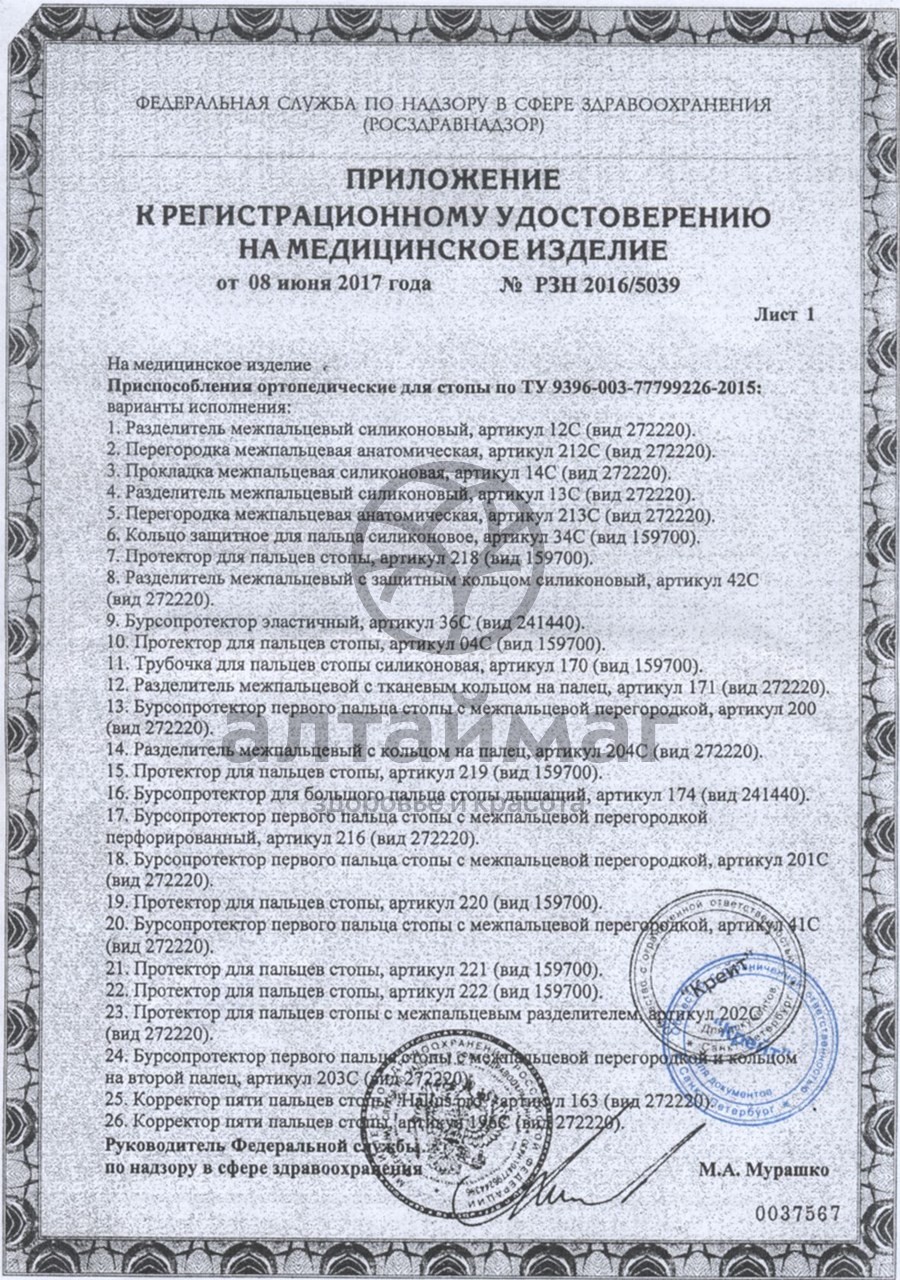 Сертификат на товар Протектор для пальцев стопы с межпальцевым разделителем арт. 202C размер 2 M Протектор для пальцев стопы с межпальцевым разделителем арт. 202C размер 2 M сертификат