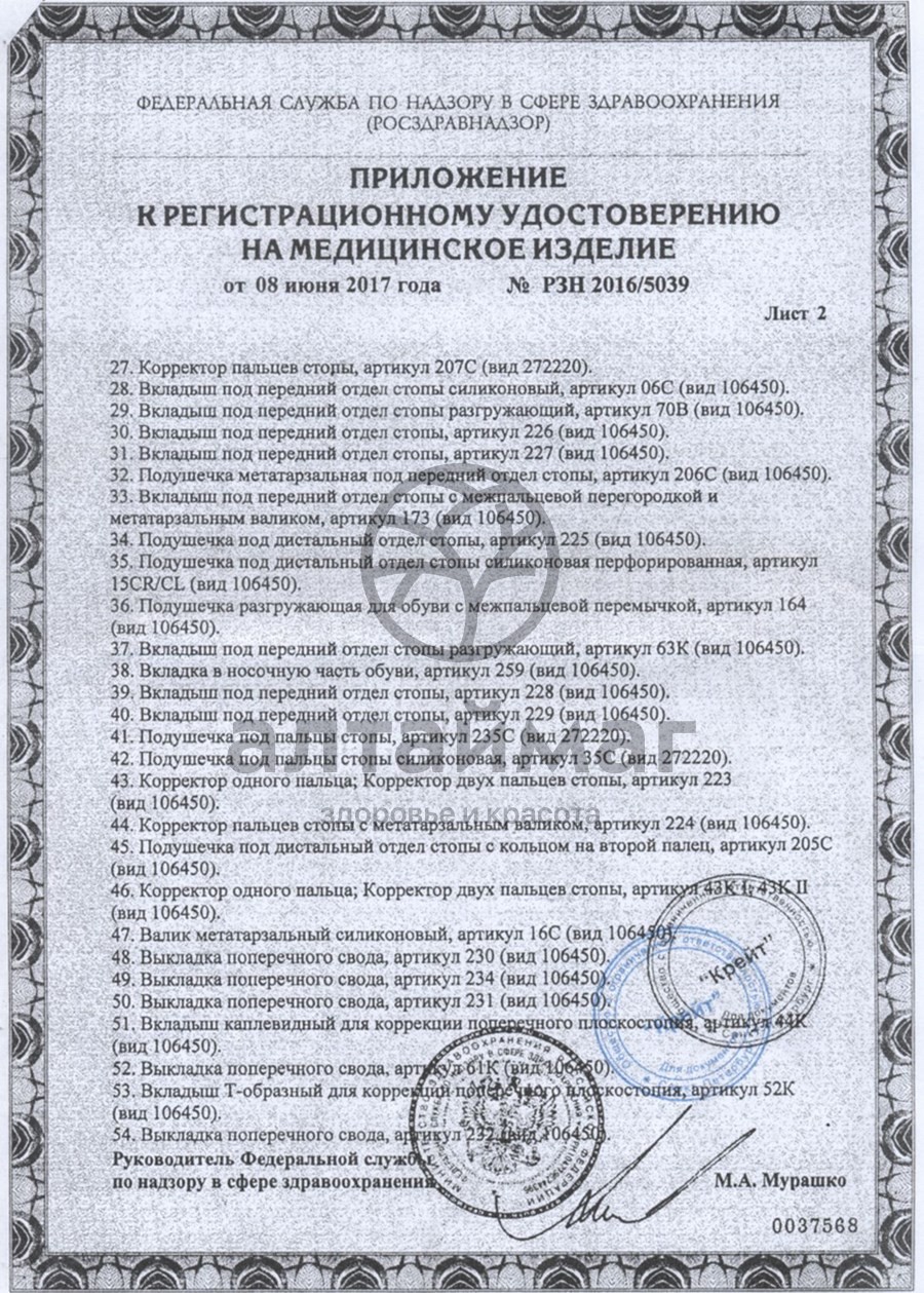 Сертификат на товар Протектор для пальцев стопы с межпальцевым разделителем арт. 202C размер 2 M Протектор для пальцев стопы с межпальцевым разделителем арт. 202C размер 2 M сертификат