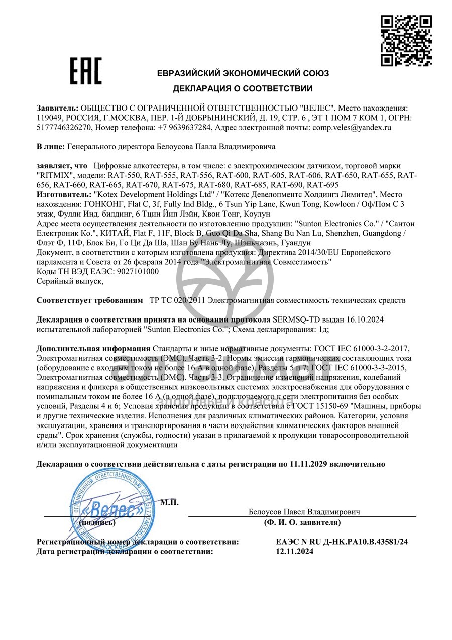 Сертификат на товар Алкотестер Ritmix RAT-650 Алкотестер Ritmix RAT-650 сертификат