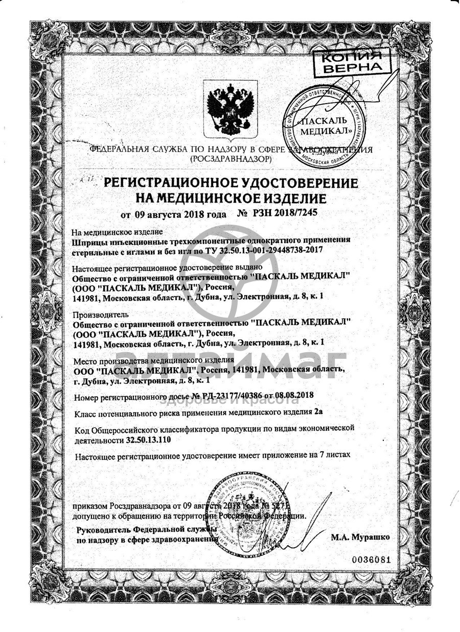 Сертификат на товар Шприц Pascal 3-х компонентный 2мл с иглой 22g №10 Шприц Pascal 3-х компонентный 2мл с иглой 22g №10 сертификат