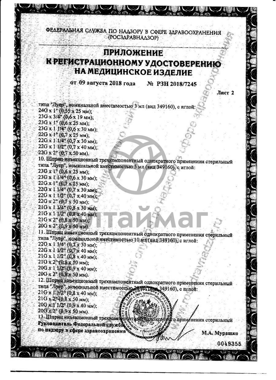Сертификат на товар Шприц Pascal 3-х компонентный 2мл с иглой 22g №10 Шприц Pascal 3-х компонентный 2мл с иглой 22g №10 сертификат