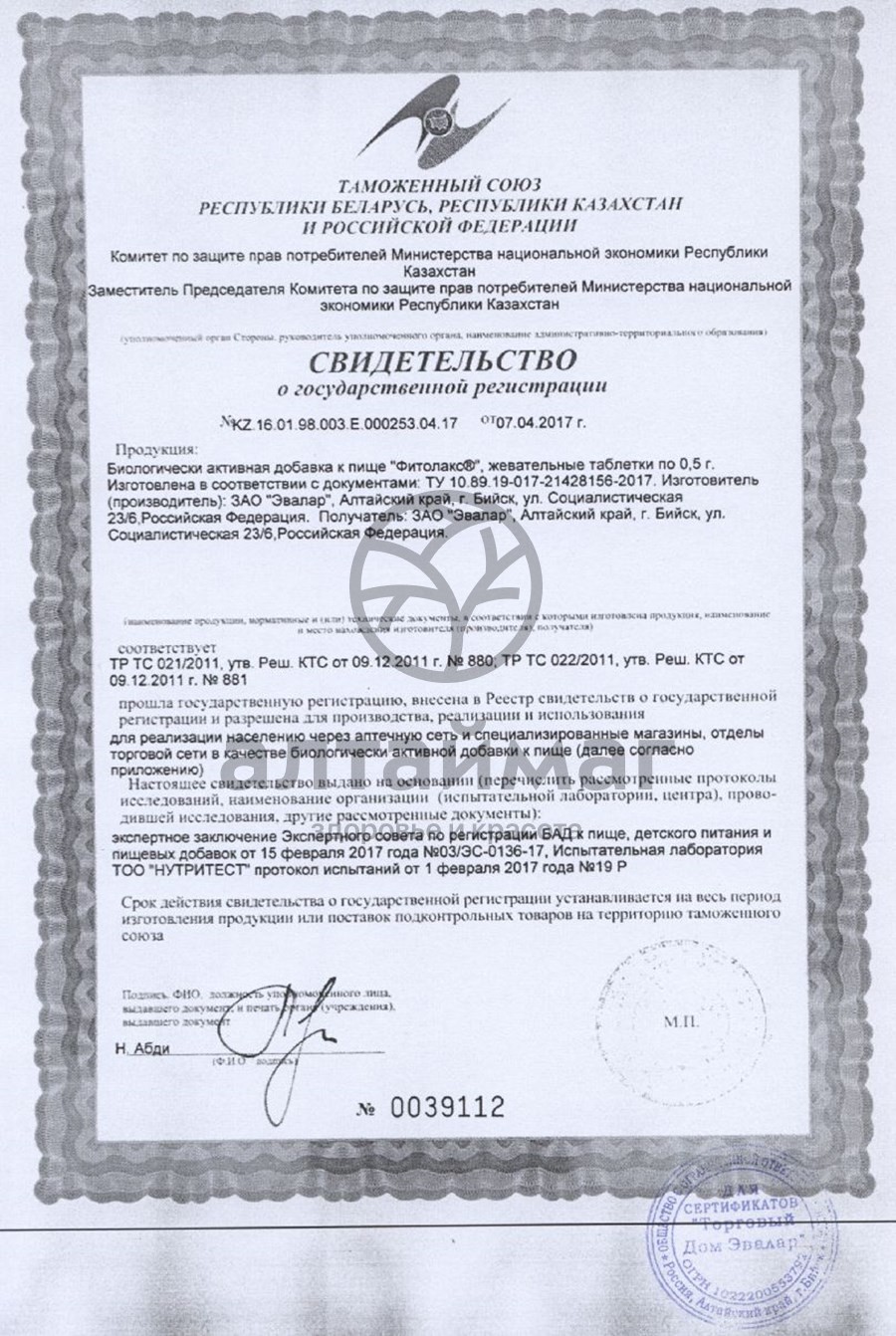 Сертификат на товар Фитолакс №100табл блистер Эвалар Фитолакс №100табл блистер Эвалар сертификат