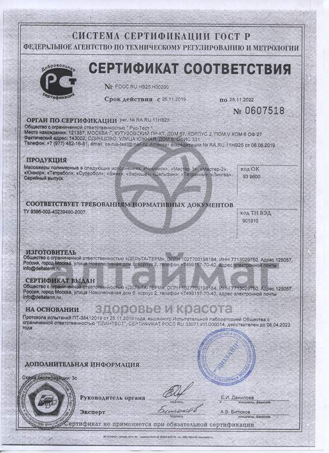 Сертификат на товар Массажер Мастер-2 G-Max Дельта-Терм Массажер Мастер-2 G-Max Дельта-Терм сертификат