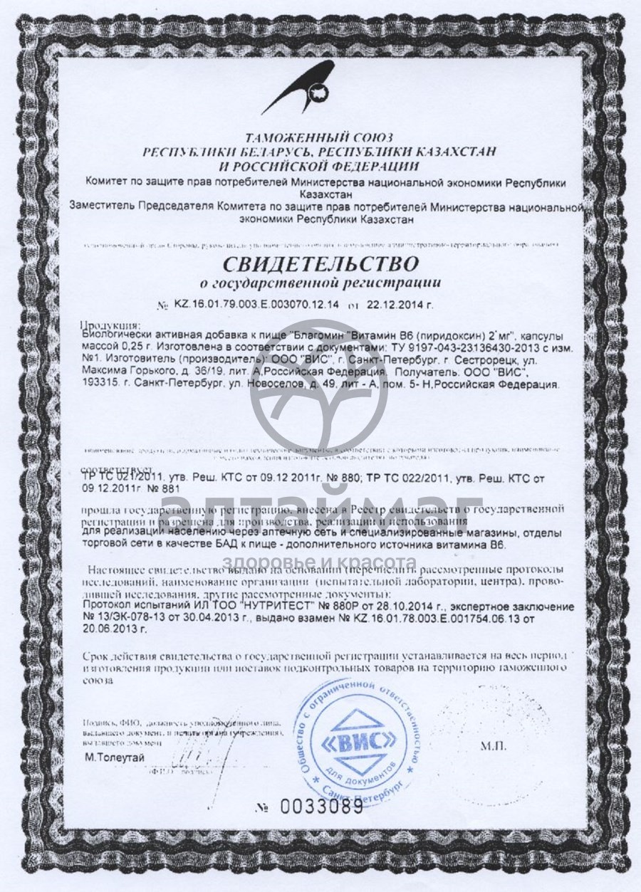 Сертификат на товар Благомин Витамин B6 Пиридоксин 40 капсул Благомин Витамин B6 Пиридоксин 40 капсул сертификат