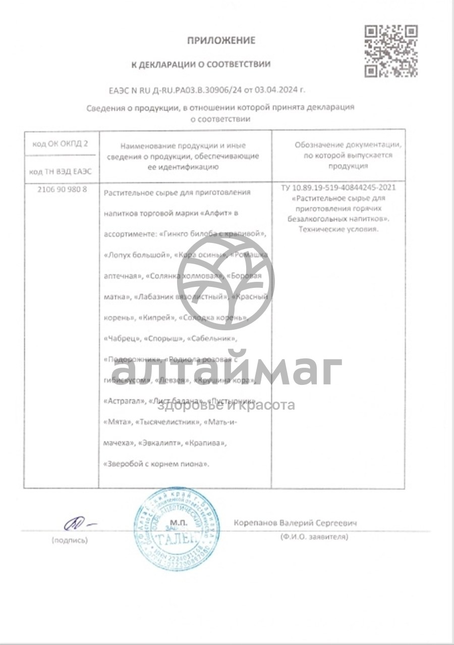 Сертификат на товар Солодка корень Алфит №25 Солодка корень Алфит №25 сертификат