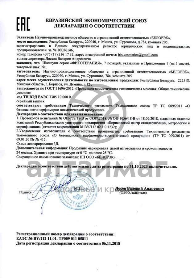 Сертификат на товар Шампунь Фитотерапия с луком Ирис 500мл Шампунь Фитотерапия с луком Ирис 500мл сертификат