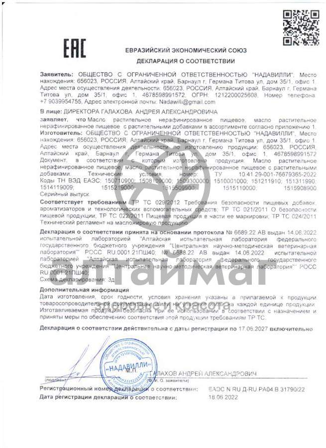 Сертификат на товар Масло Тмина Черного Nadawilli 250мл Масло Тмина Черного Nadawilli 250мл сертификат