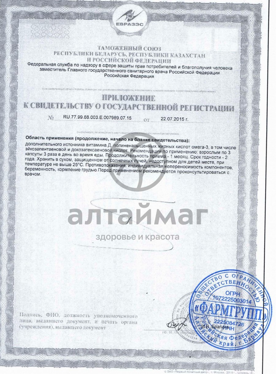 Сертификат на товар Рыбий жир Форте Фармгрупп №270 Рыбий жир Форте Фармгрупп №270 сертификат