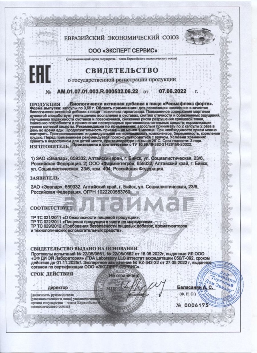 Сертификат на товар Ревмафлекс форте Эвалар №120 Ревмафлекс форте Эвалар №120 сертификат
