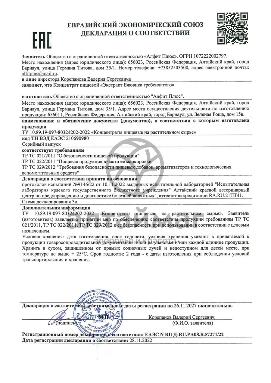 Сертификат на товар Экстракт Ежовика гребенчатого Алфит №60 Экстракт Ежовика гребенчатого Алфит №60 сертификат