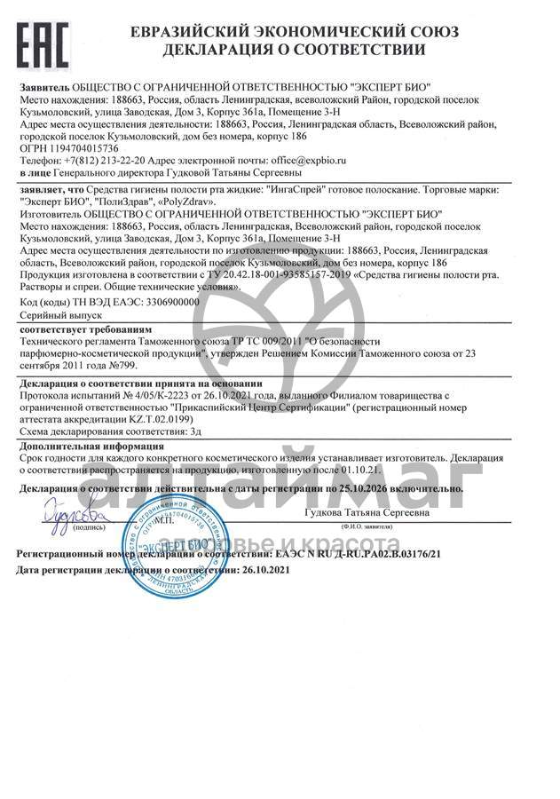 Сертификат на товар ИнгаСпрей готовое полоскание Эксперт БИО Мирролла 250мл ИнгаСпрей готовое полоскание Эксперт БИО Мирролла 250мл сертификат
