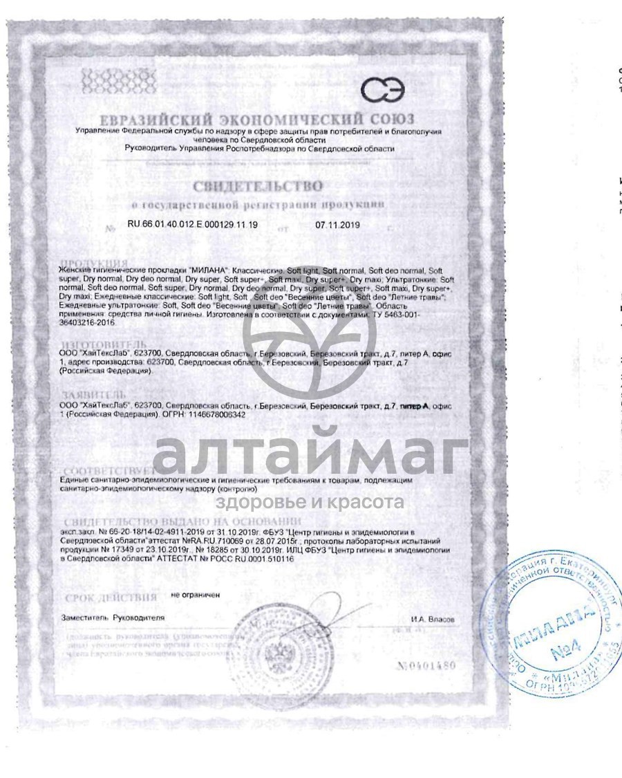 Сертификат на товар Прокладки Милана Ультратонкие Soft Super №10 Прокладки Милана Ультратонкие Soft Super №10 сертификат