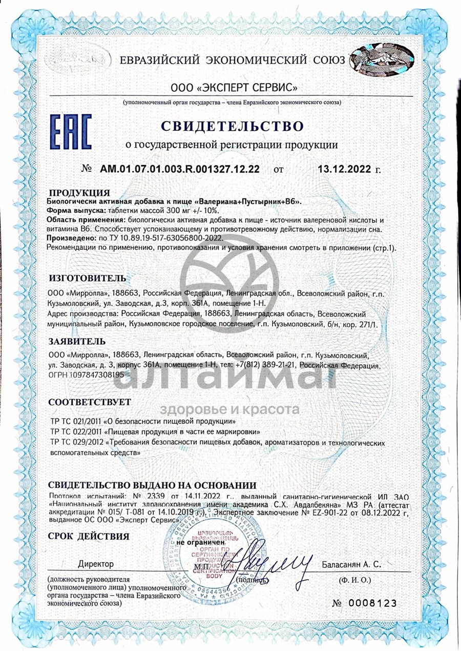 Сертификат на товар Валериана+Пустырник+В6 Мирролла №50 Валериана+Пустырник+В6 Мирролла №50 сертификат
