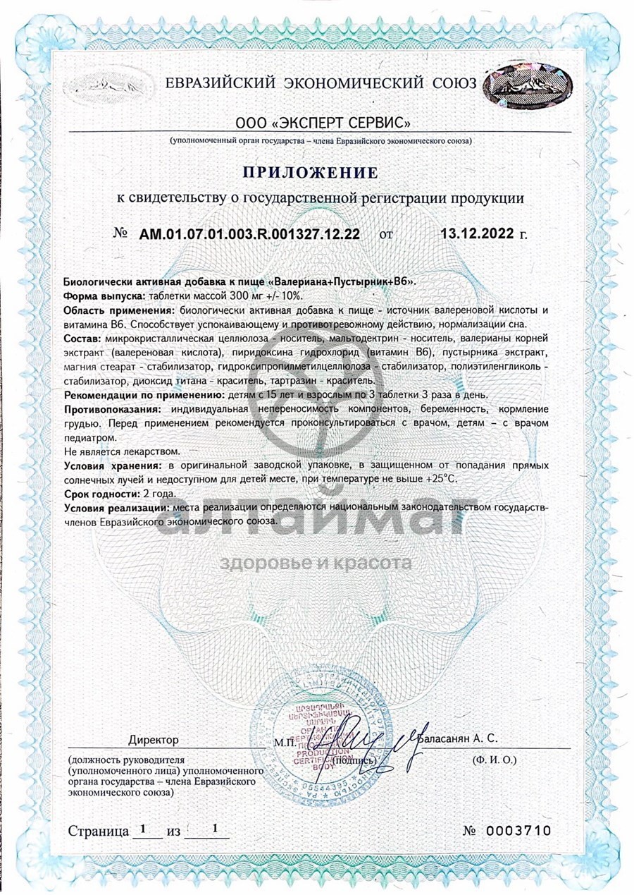 Сертификат на товар Валериана+Пустырник+В6 Мирролла №50 Валериана+Пустырник+В6 Мирролла №50 сертификат