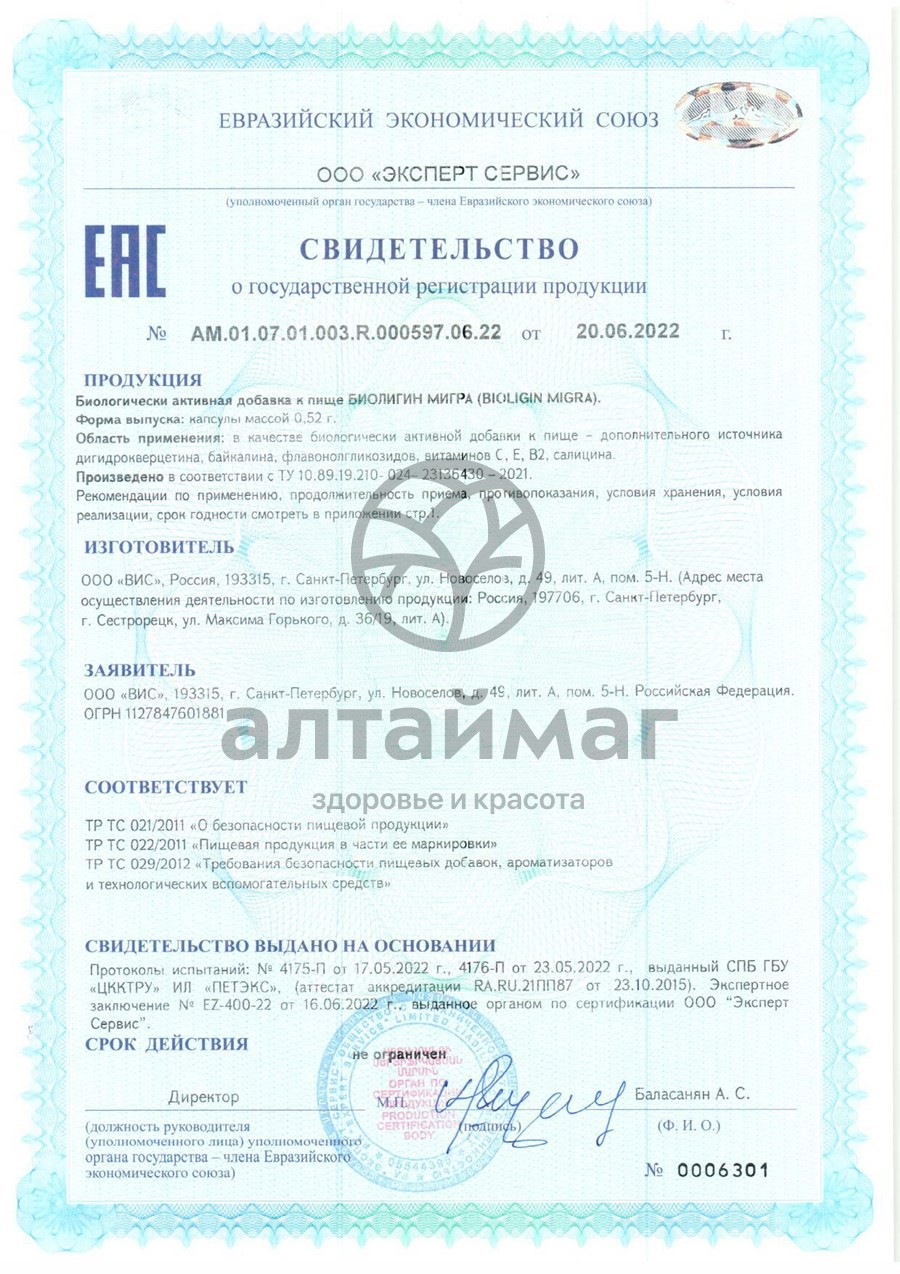 Сертификат на товар Биолигин Мигра ВИС №15 Биолигин Мигра ВИС №15 сертификат