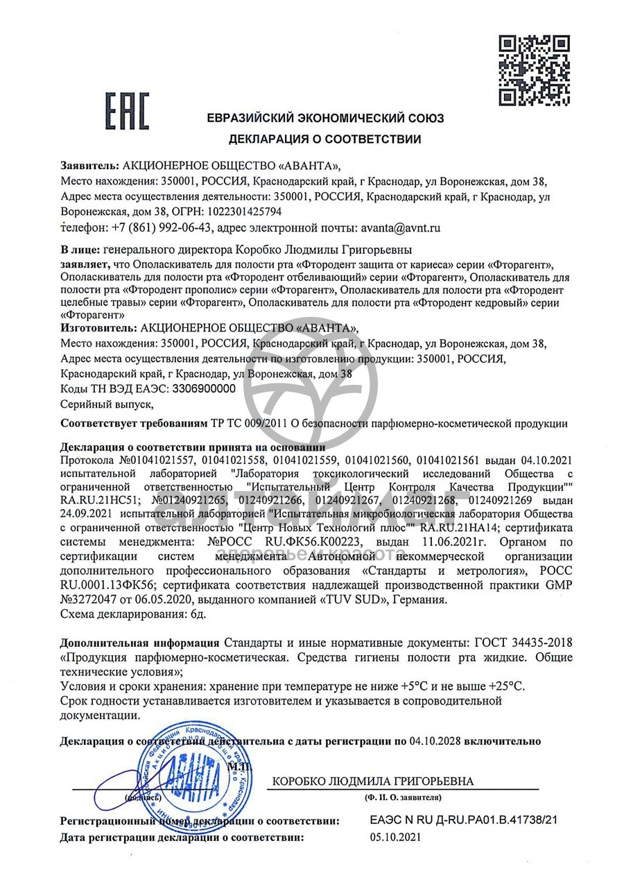 Сертификат на товар Ополаскиватель для полости рта с прополисом 275мл Фтородент Ополаскиватель для полости рта с прополисом 275мл Фтородент сертификат