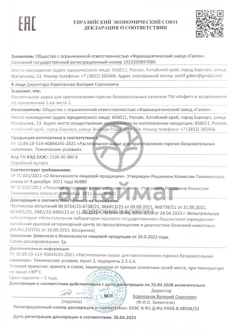 Сертификат на товар Тысячелистник Алфит №25 Тысячелистник Алфит №25 сертификат
