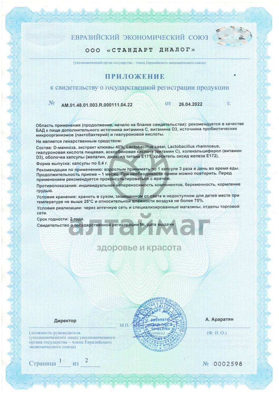 Сертификат на товар Уролайф Некст №90 Уролайф Некст №90 сертификат