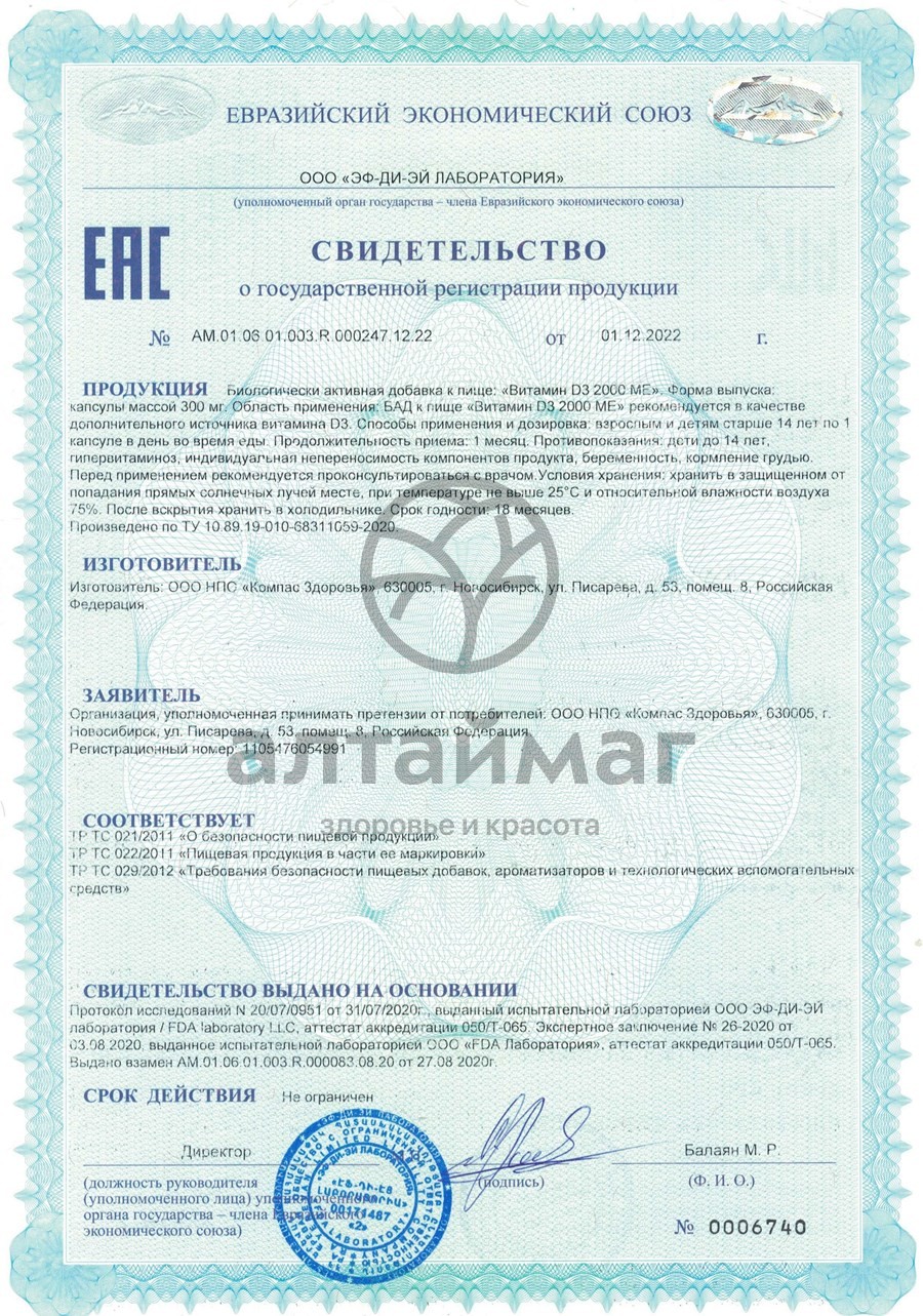 Сертификат на товар Витамин D3 2000ME Компас здоровья №120 Витамин D3 2000ME Компас здоровья №120 сертификат