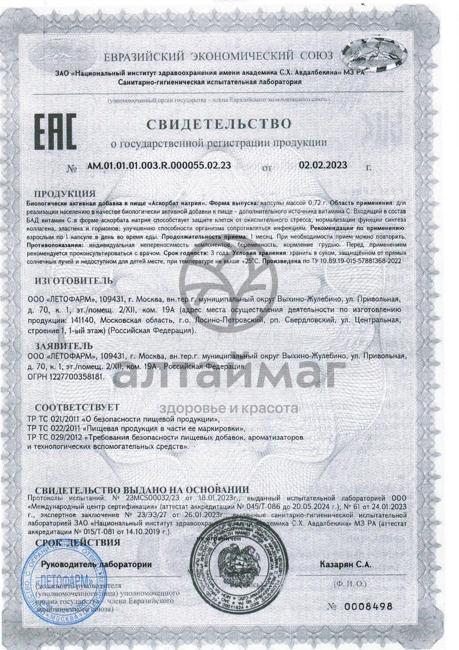 Сертификат на товар Аскорбат натрия Летофарм 30 капсул Аскорбат натрия Летофарм 30 капсул сертификат