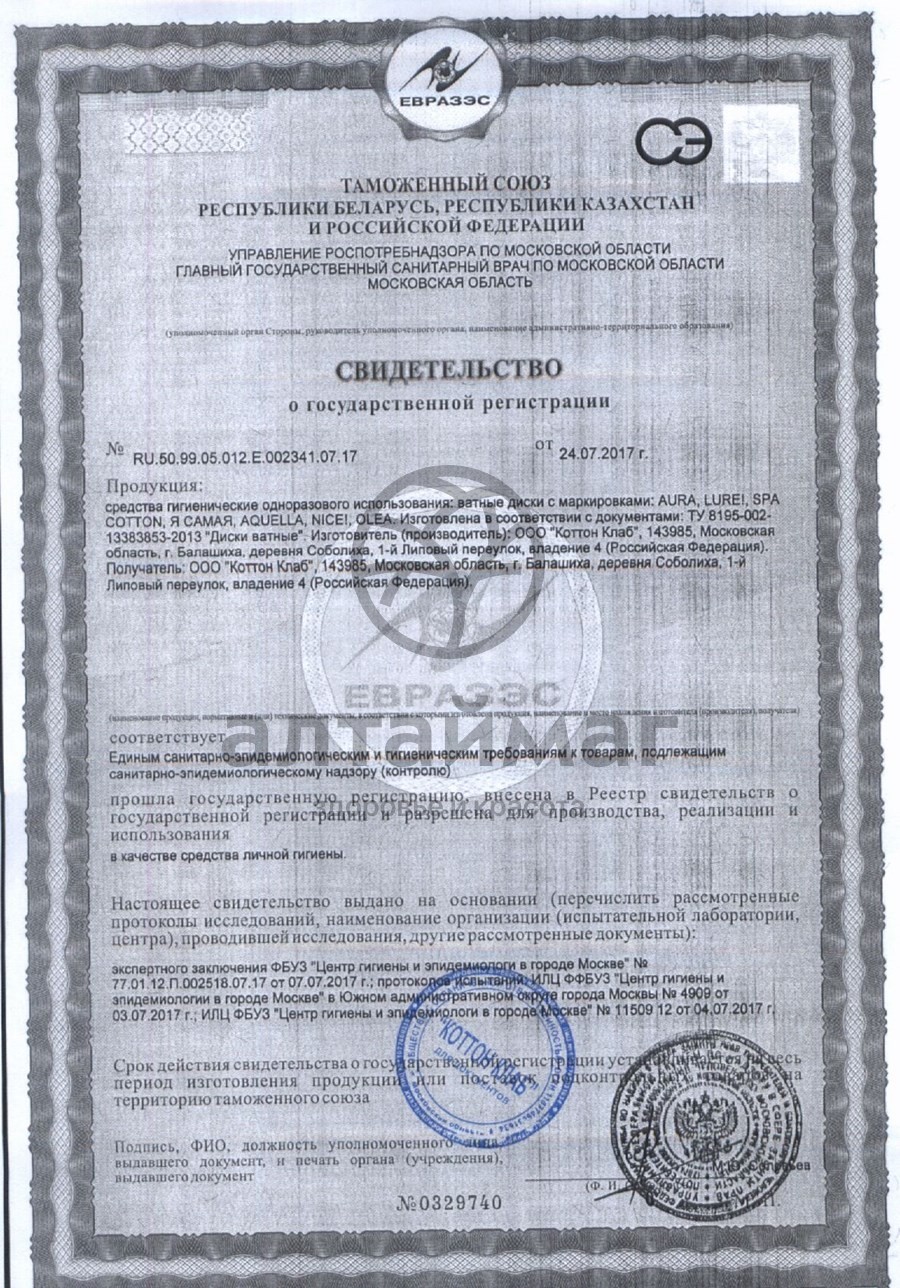 Сертификат на товар Ватные диски Aura 120шт Ватные диски Aura 120шт сертификат