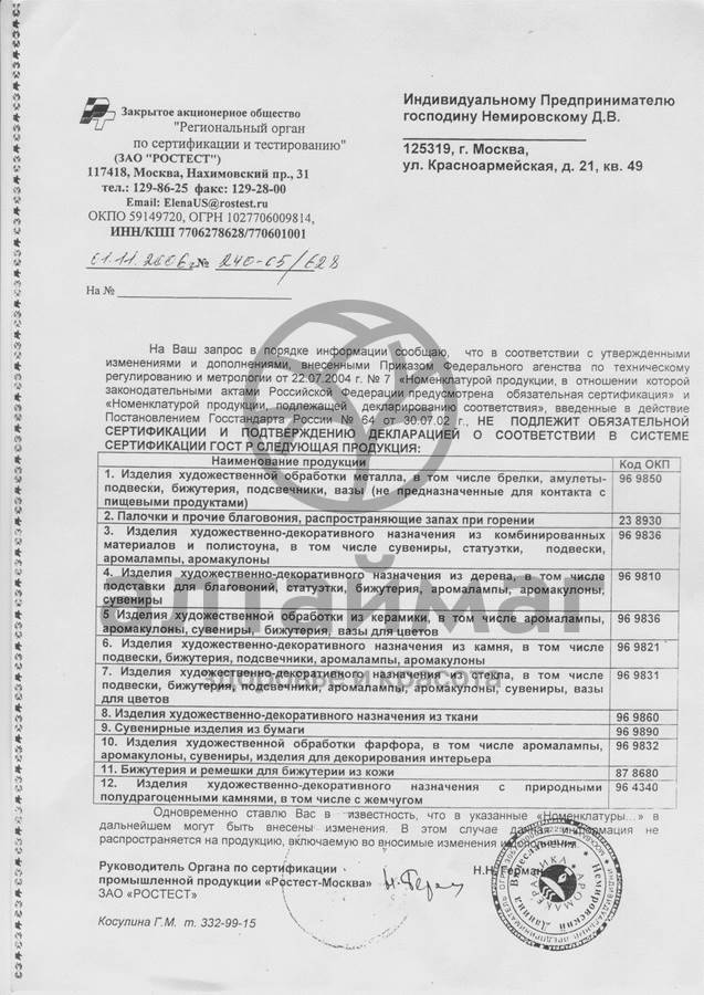 Сертификат на товар Аромакулон Овен Аромакулон Овен сертификат