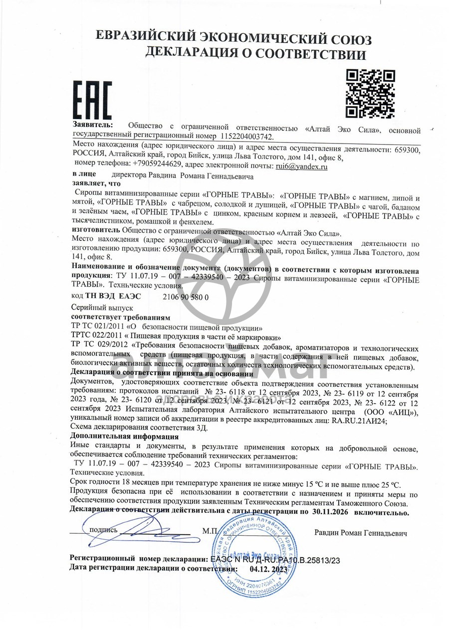 Сертификат на товар Сироп витаминизированный Горные травы Противопростудный 200мл Сироп витаминизированный Горные травы Противопростудный 200мл сертификат