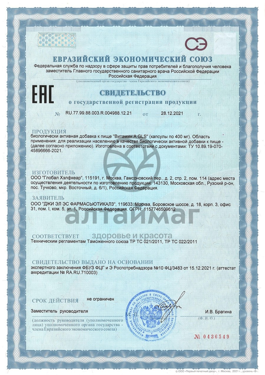 Сертификат на товар Витамин A GLS 60 капсул Витамин A GLS 60 капсул сертификат