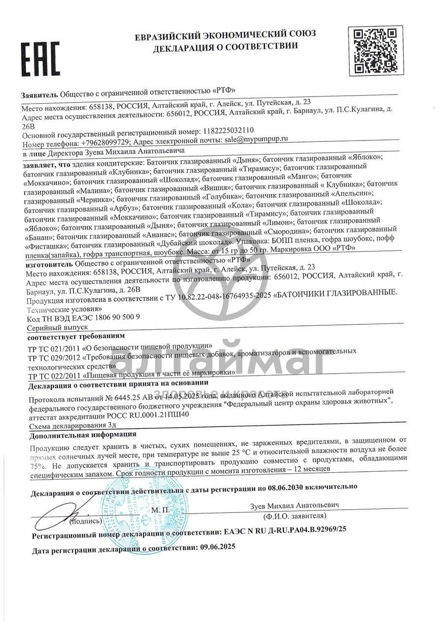 Сертификат на товар Батончик глазированный детский Батон Чик клубника 40г Батончик глазированный детский Батон Чик клубника 40г сертификат